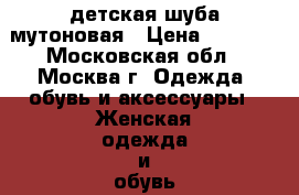 детская шуба мутоновая › Цена ­ 8 000 - Московская обл., Москва г. Одежда, обувь и аксессуары » Женская одежда и обувь   